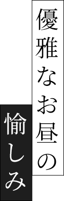 優雅なお昼の愉しみ