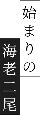 始まりの海老二尾