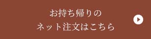 お持ち帰りのネット注文はこちら