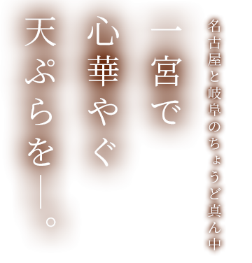 一宮で心華やぐ天ぷらを―。