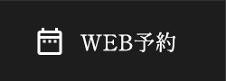 WEB予約